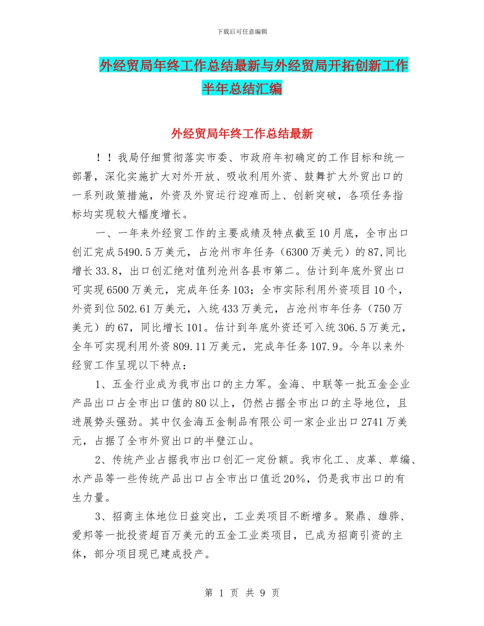 外经贸局年终工作总结最新与外经贸局开拓创新工作半年总结汇编_第1页