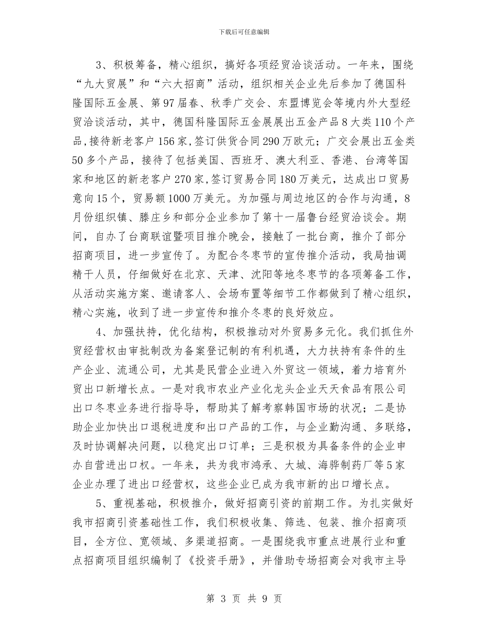 外经贸局年终工作总结最新与外经贸局开拓创新工作半年总结汇编_第3页