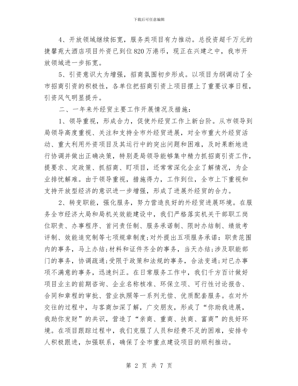 外经贸局年终工作总结开头与外经贸局治理庸懒散实施意见汇编_第2页