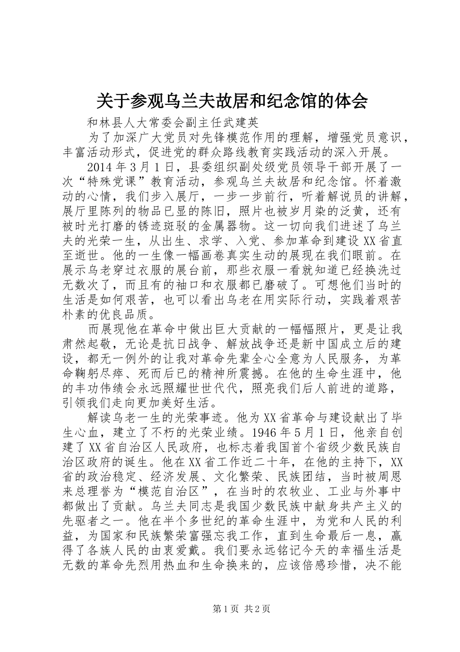 关于参观乌兰夫故居和纪念馆的体会_第1页