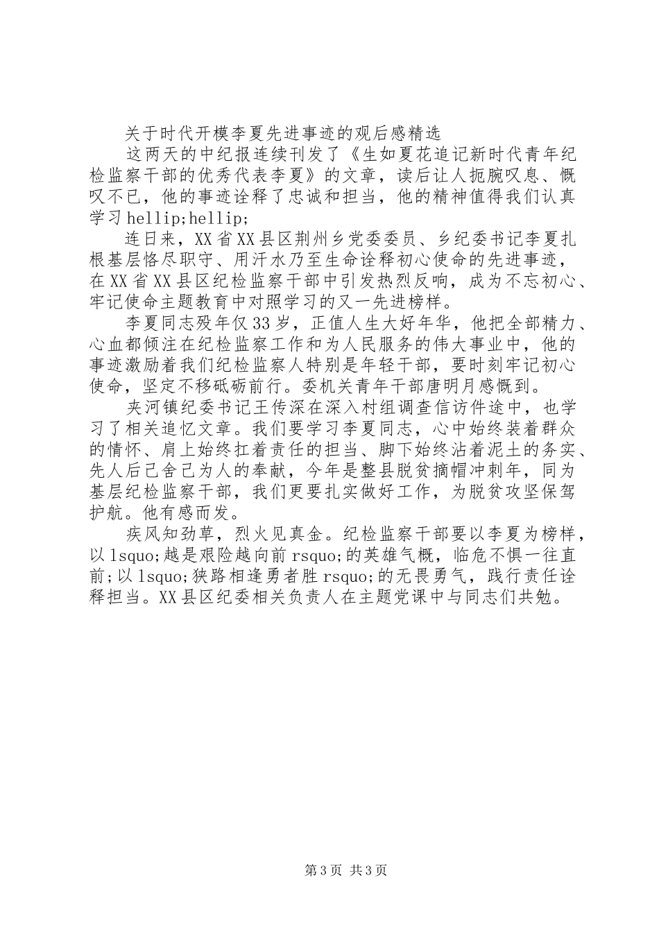 关于时代开模李夏先进事迹的观后感精选_第3页
