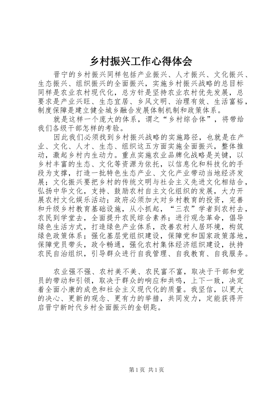乡村振兴工作心得体会_第1页