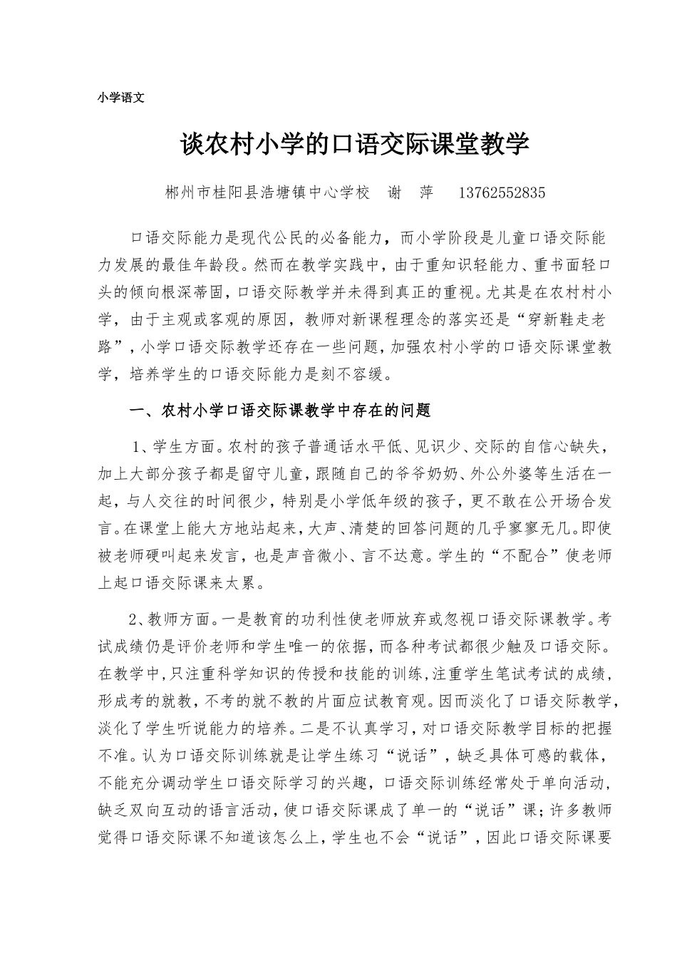 谈农村小学的口语交际课教学_第1页