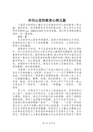 井冈山党性教育心得五篇