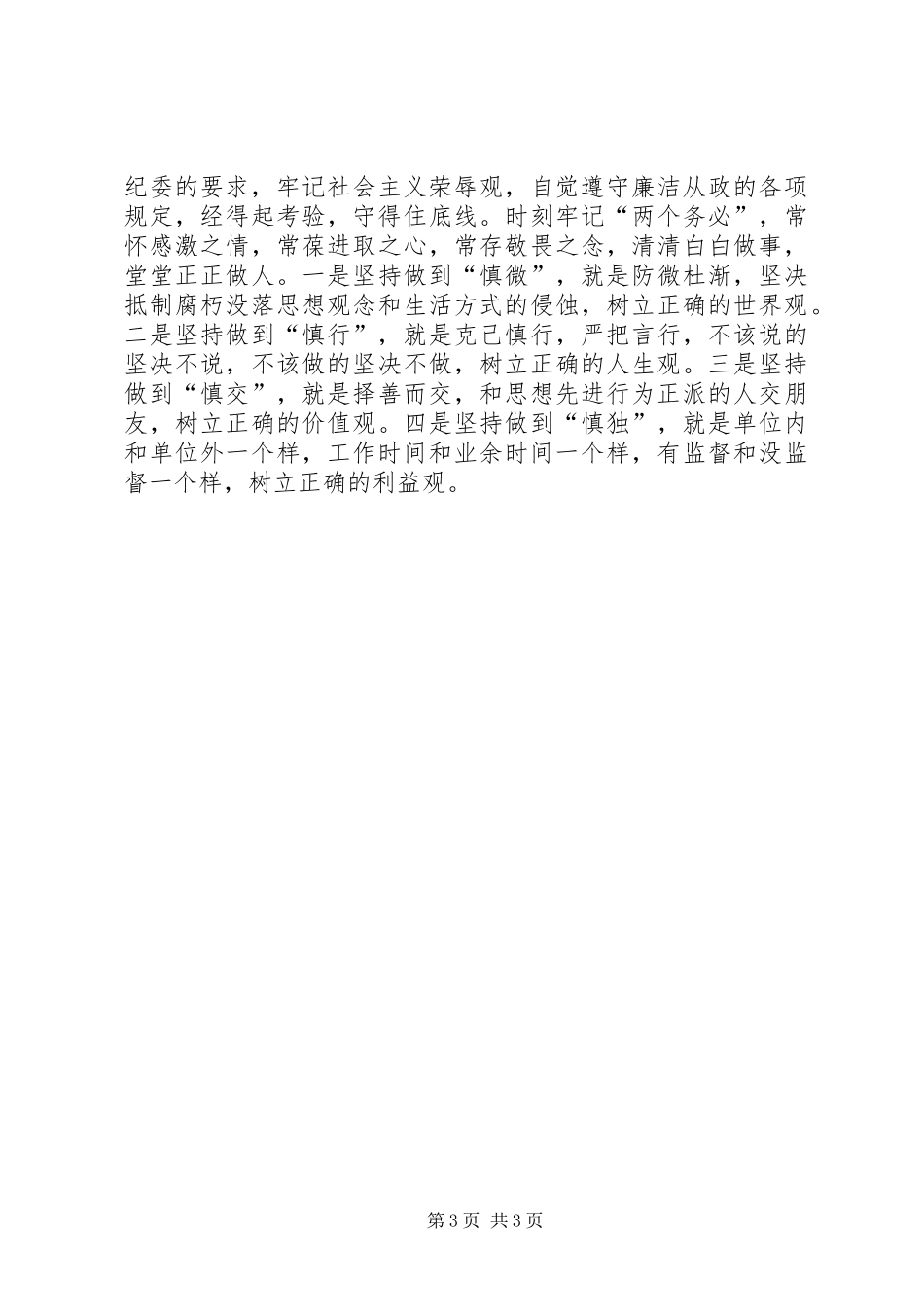 纪检干部学习倡导八种风气体会_第3页