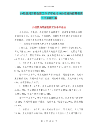 外经贸局开拓创新工作半年总结与外经贸局招商引资工作总结汇编