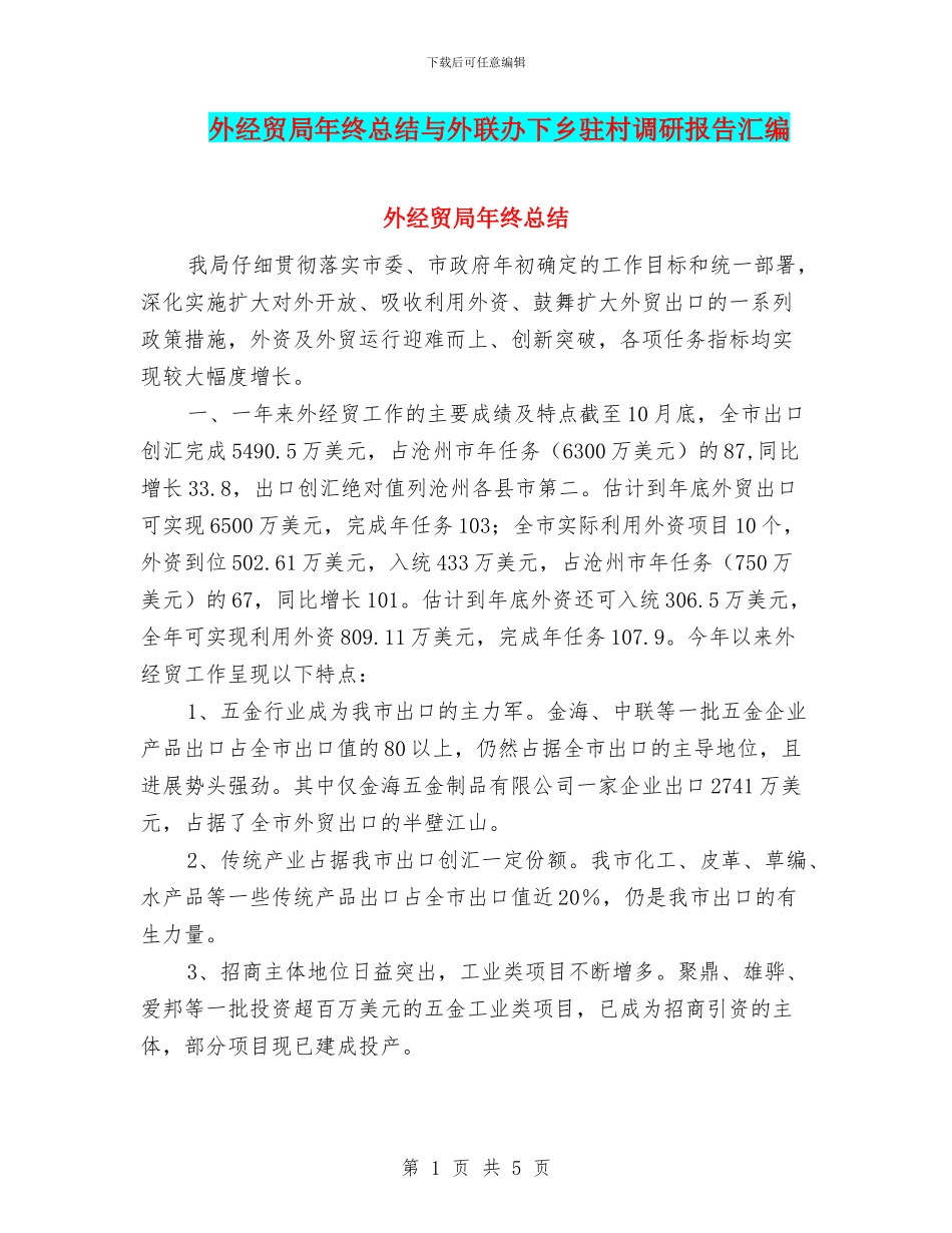 外经贸局年终总结与外联办下乡驻村调研报告汇编_第1页