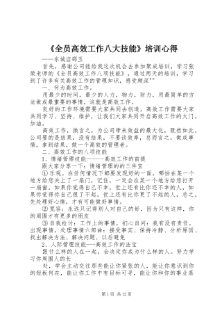 《全员高效工作八大技能》培训心得
