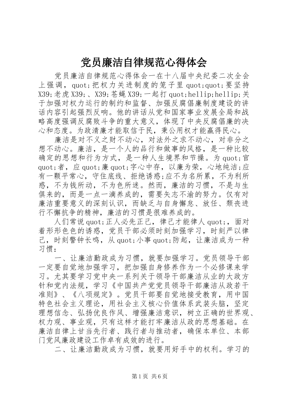 党员廉洁自律规范心得体会_第1页