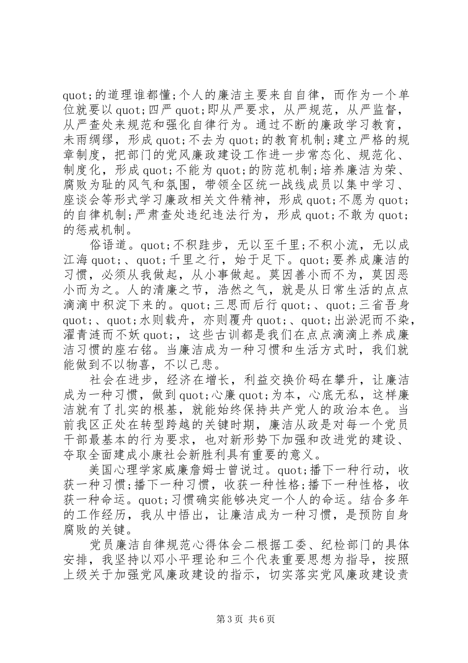 党员廉洁自律规范心得体会_第3页