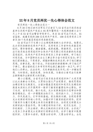 XX年8月党员两优一先心得体会范文