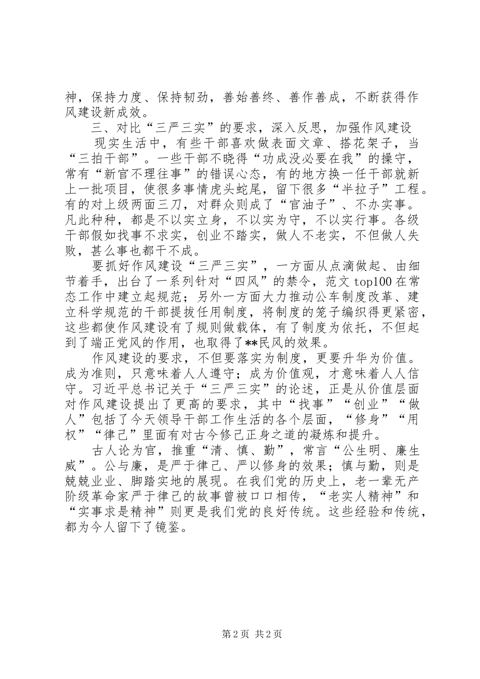 学习贯彻“三严三实”心得体会（科级干部）_第2页