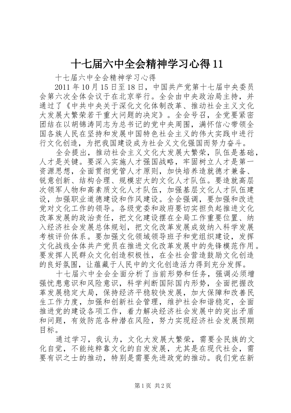 十七届六中全会精神学习心得11_第1页