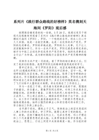 系列片《践行群众路线的好榜样》英名镌刻天海间《罗阳》观后感