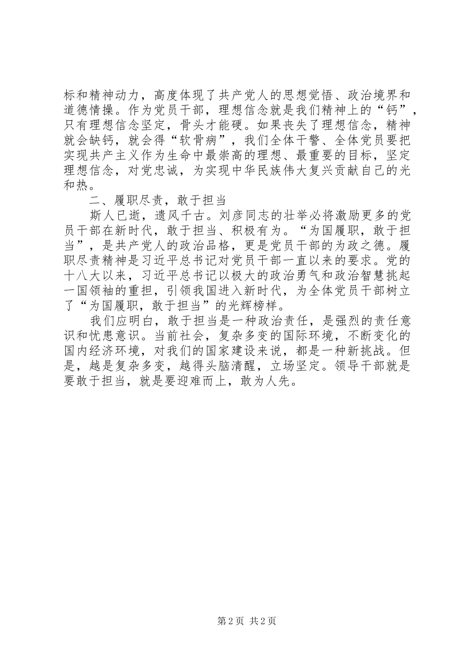 “学英模铸警魂”弘扬刘彦同志精神心得体会_第2页