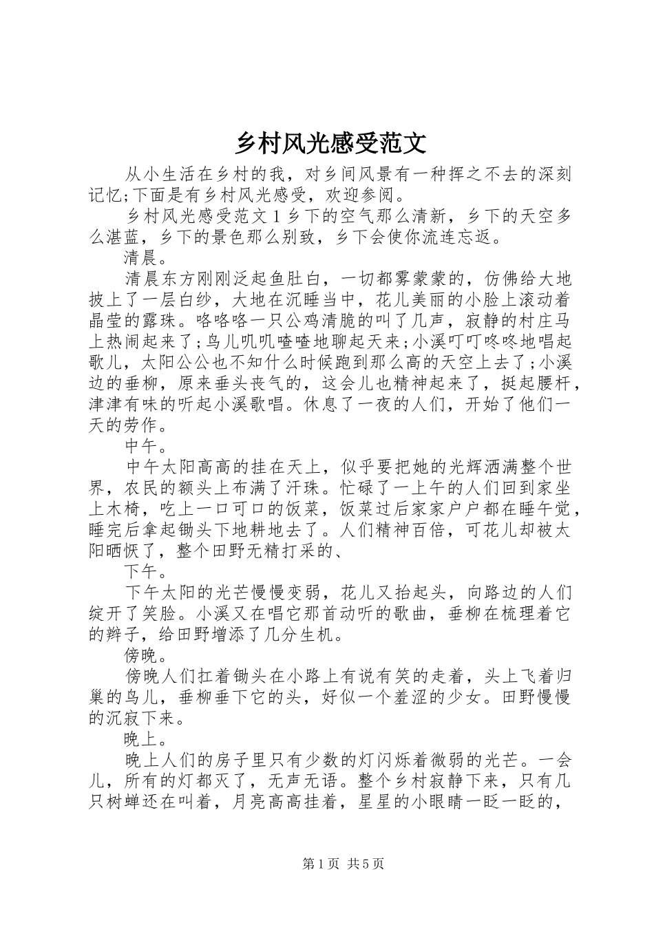 乡村风光感受范文_第1页