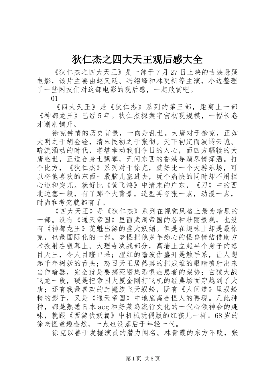 狄仁杰之四大天王观后感大全_第1页