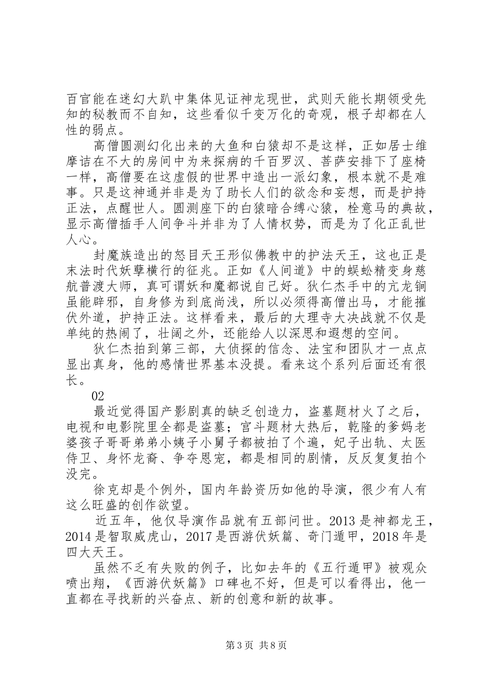 狄仁杰之四大天王观后感大全_第3页