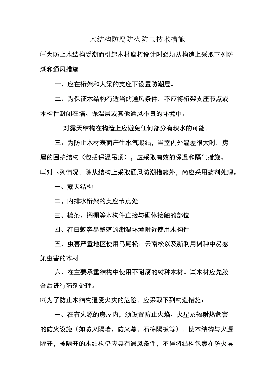 木结构防腐防火防虫技术措施_第1页