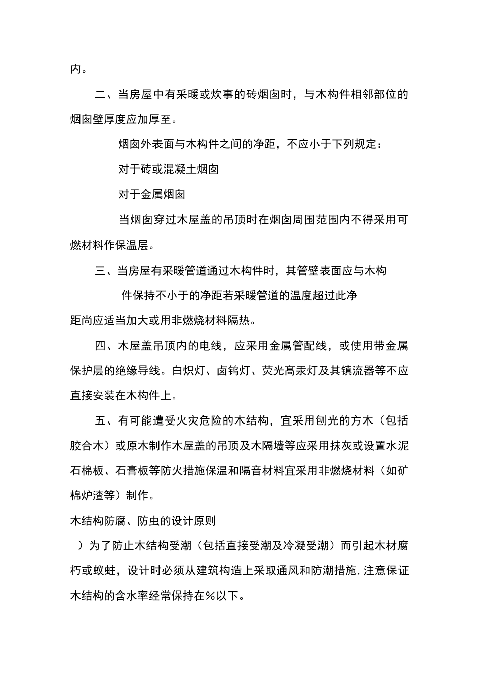 木结构防腐防火防虫技术措施_第2页