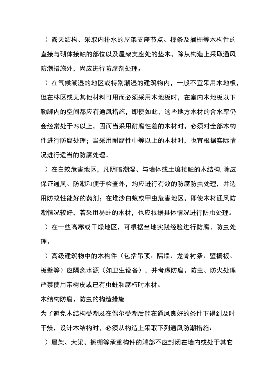 木结构防腐防火防虫技术措施_第3页