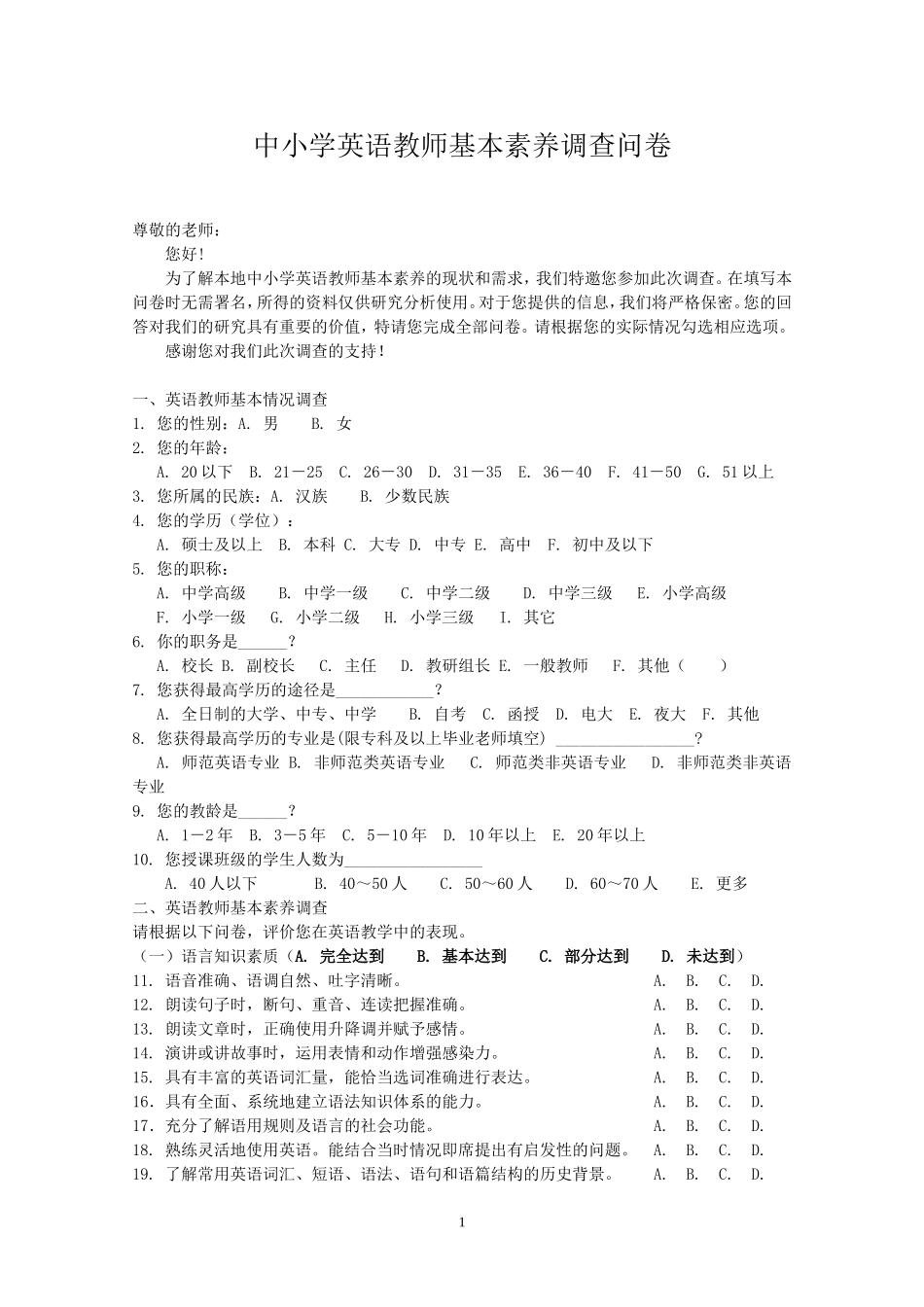 中小学英语教师基本素质调查问卷_第1页