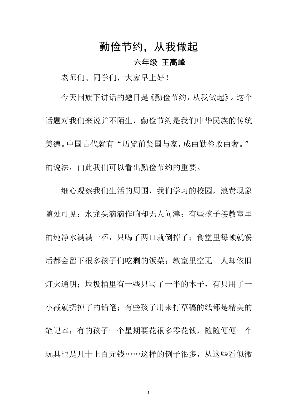 做一个勤俭节约的人_第1页