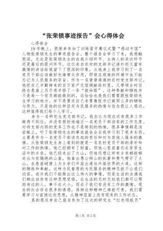 “张荣锁事迹报告”会心得体会