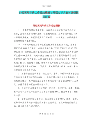外经贸局年终工作总结最新与外联办下乡驻村调研报告汇编