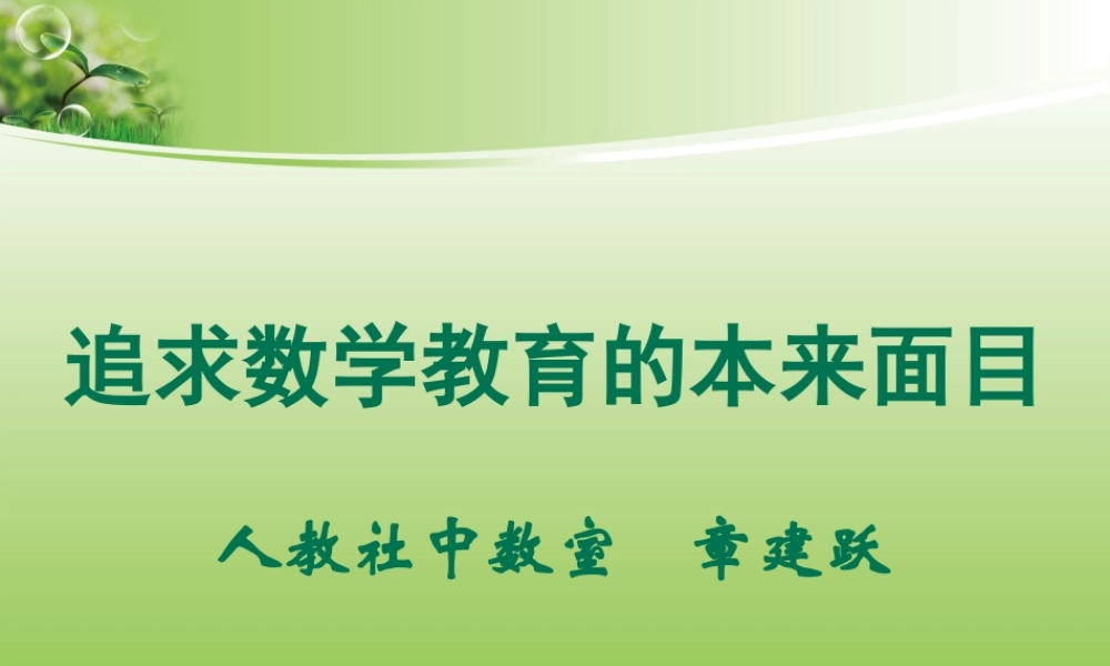 追求数学教育的本来面目（章建跃）