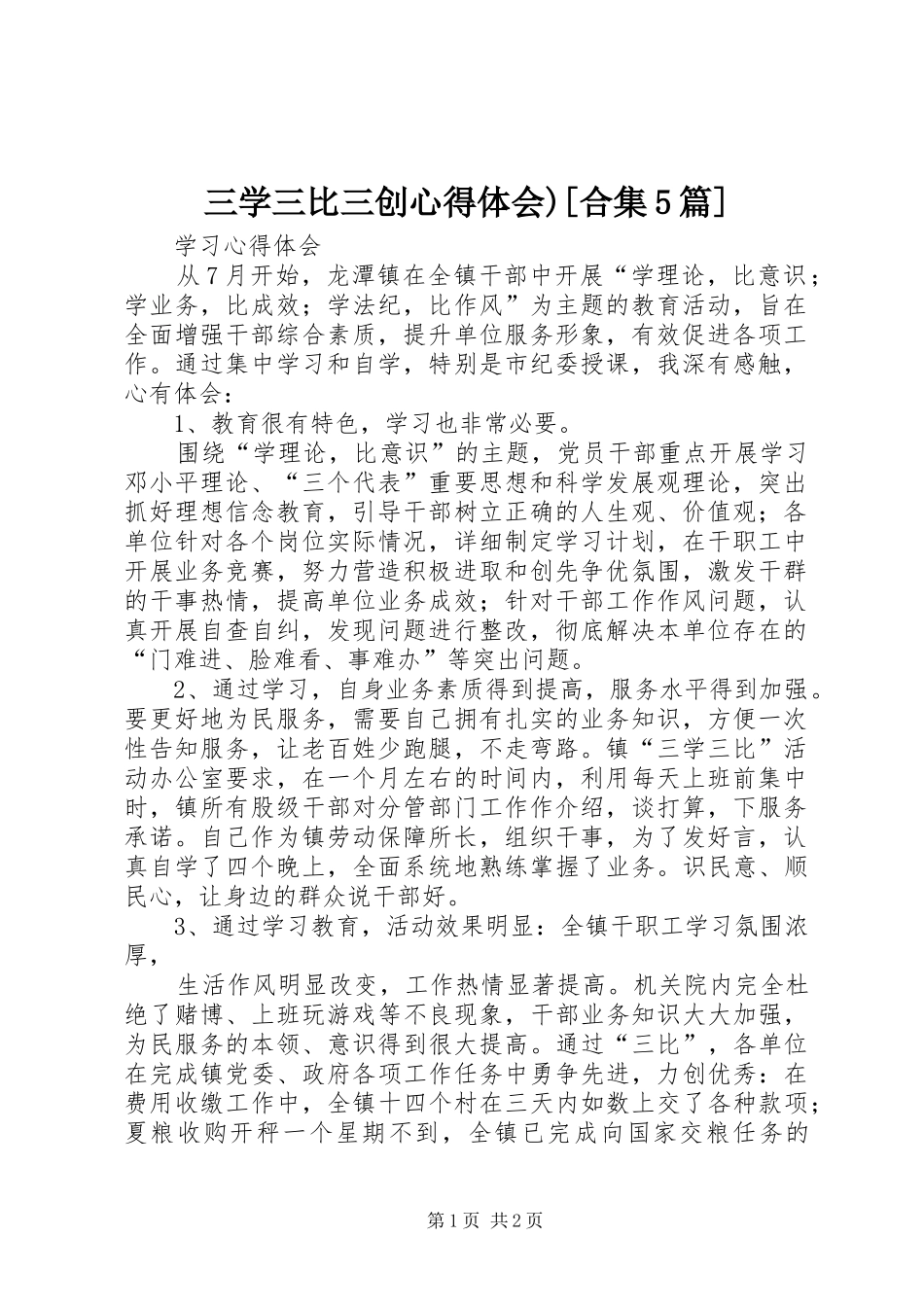 三学三比三创心得体会)[合集5篇]_第1页