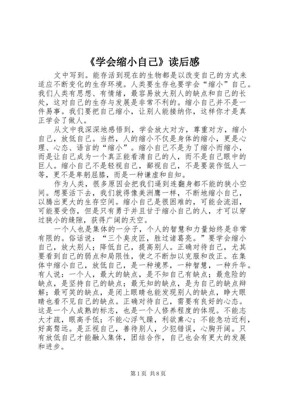 《学会缩小自己》读后感_第1页