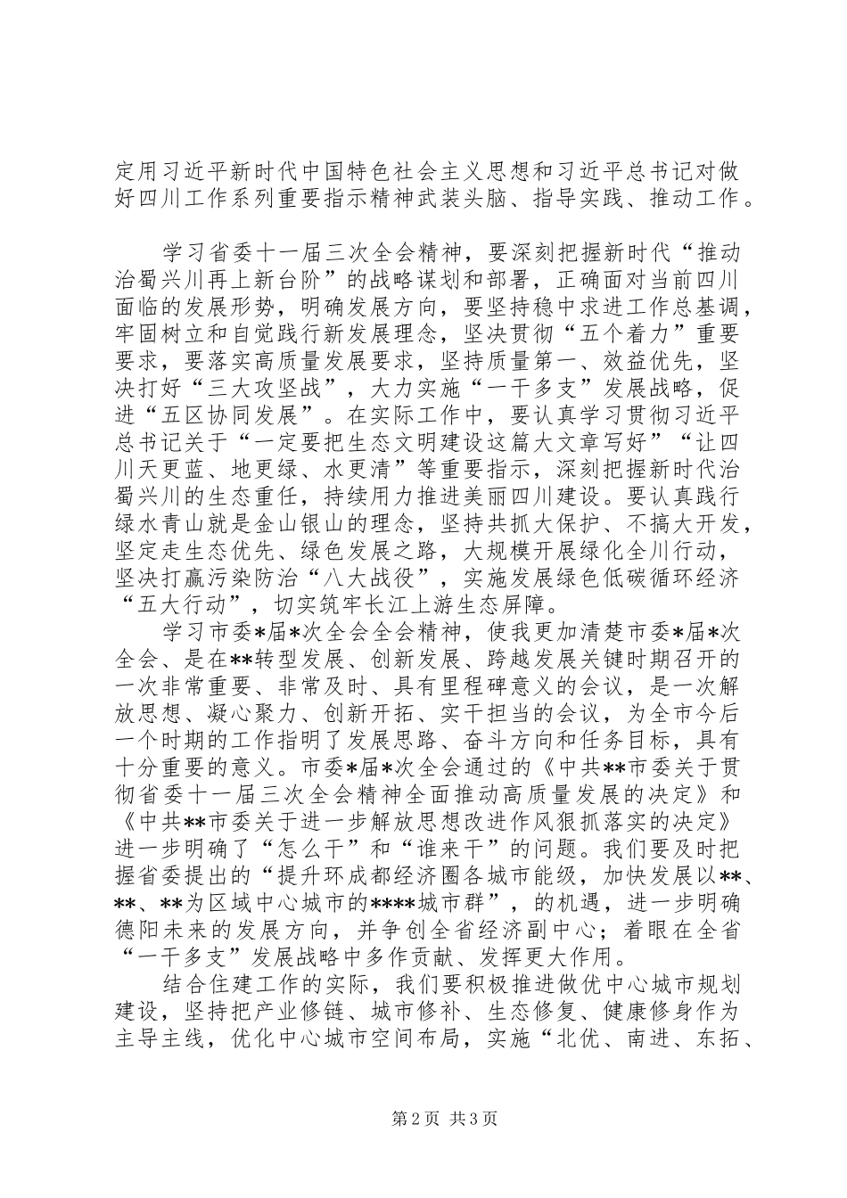 学习省委十一届三次全会和市委X届X次全会精神心得体会_第2页