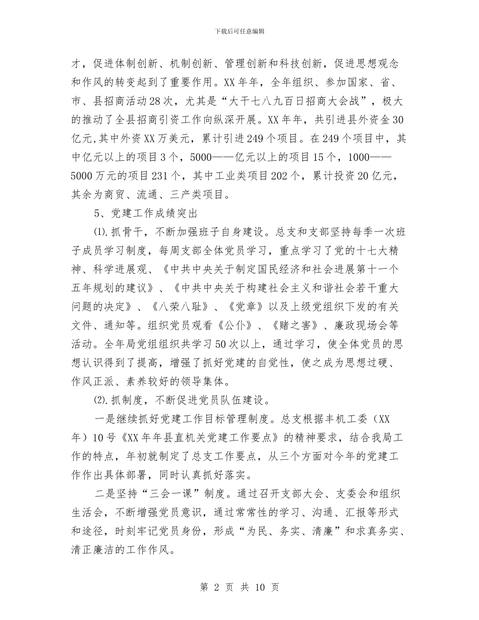 外经贸局招商引资工作总结与外经贸局治理庸懒散实施意见汇编_第2页