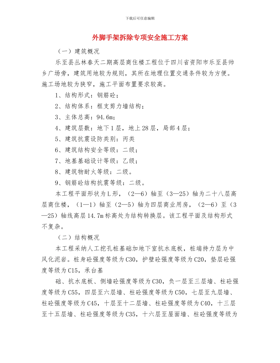 外经贸局计划生育工作计划与外脚手架拆除专项安全施工方案汇编_第3页