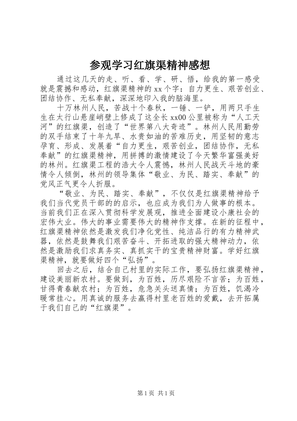 参观学习红旗渠精神感想_第1页