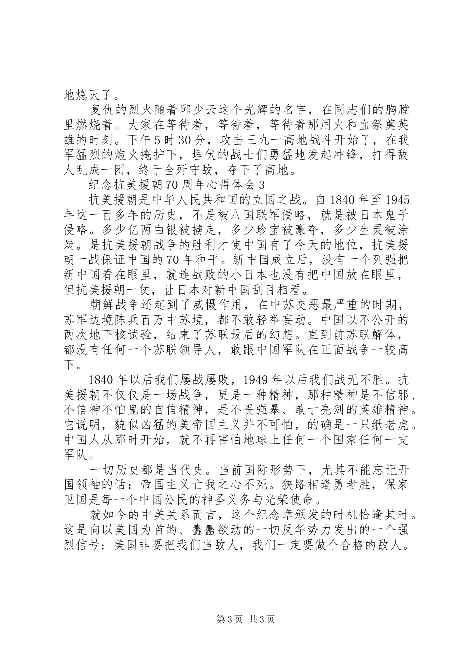 抗美援朝70周年纪念日心得体会_第3页