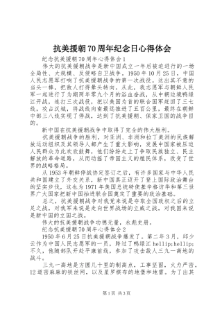 抗美援朝70周年纪念日心得体会