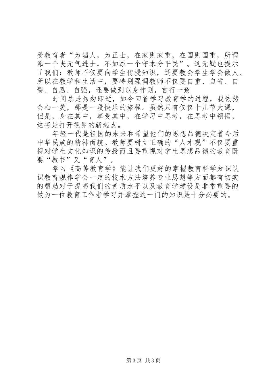高等教育发展热点难点专题培训心得体会_第3页