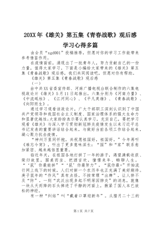 20XX年《雄关》第五集《青春战歌》观后感学习心得多篇