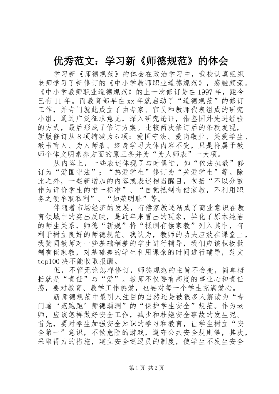 优秀范文：学习新《师德规范》的体会_第1页