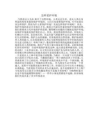 怎样爱护环境