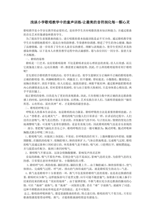 浅谈小学歌唱教学中的童声训练