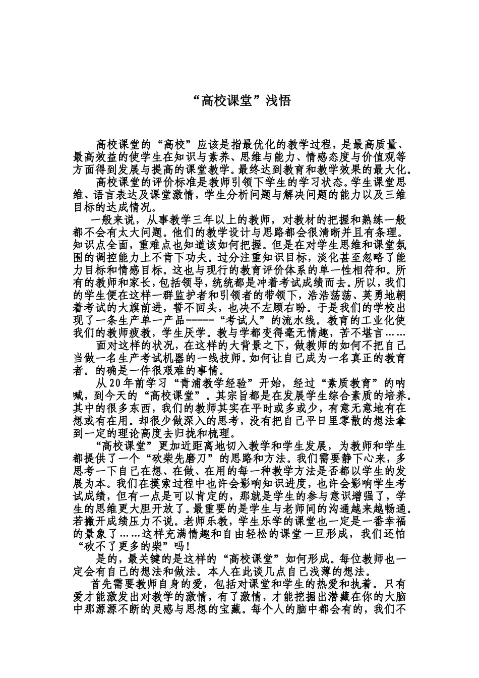 “高校课堂”随想_第1页