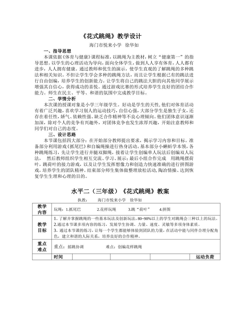 《花式跳绳》教学设计_第1页