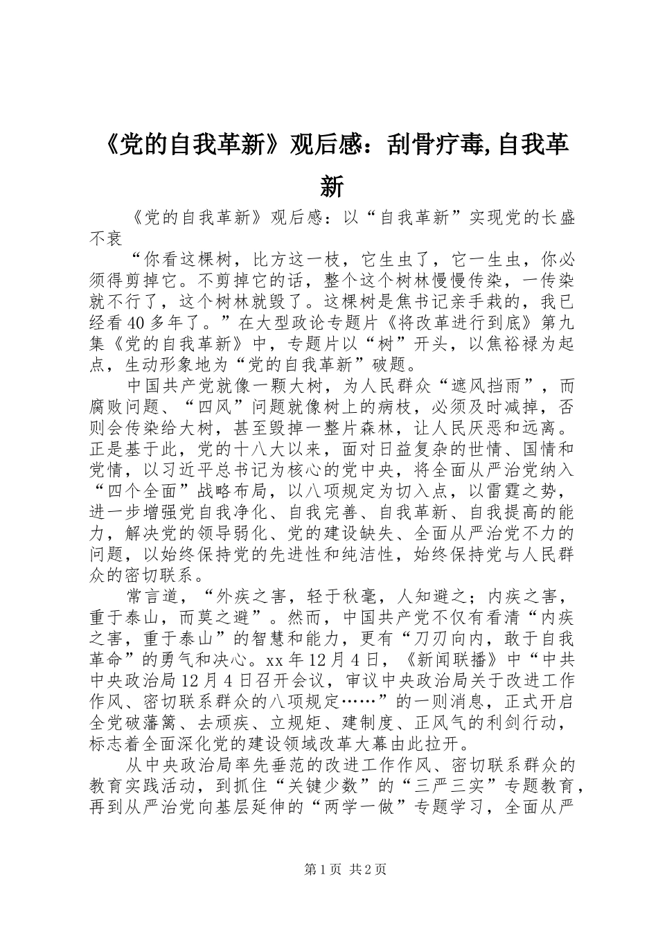 《党的自我革新》观后感：刮骨疗毒,自我革新_第1页