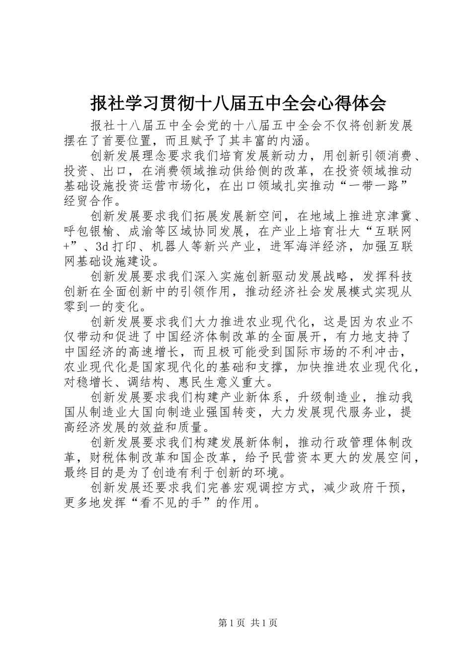报社学习贯彻十八届五中全会心得体会_第1页