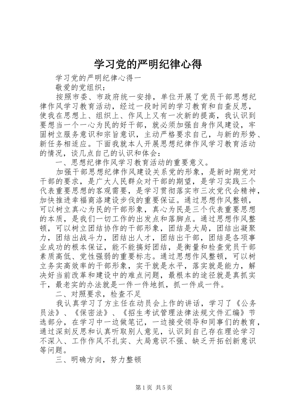 学习党的严明纪律心得_第1页