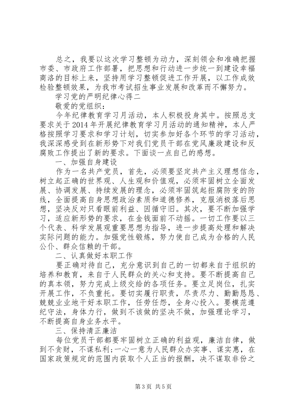 学习党的严明纪律心得_第3页