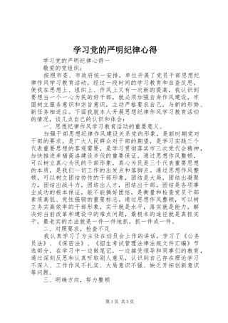 学习党的严明纪律心得